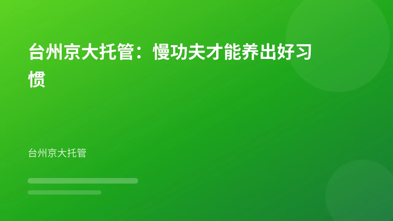 台州京大托管:慢功夫才能养出好习惯